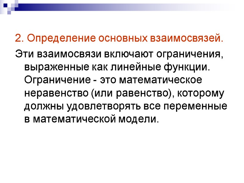 2. Определение основных взаимосвязей.  Эти взаимосвязи включают ограничения, выраженные как линейные функции. Ограничение